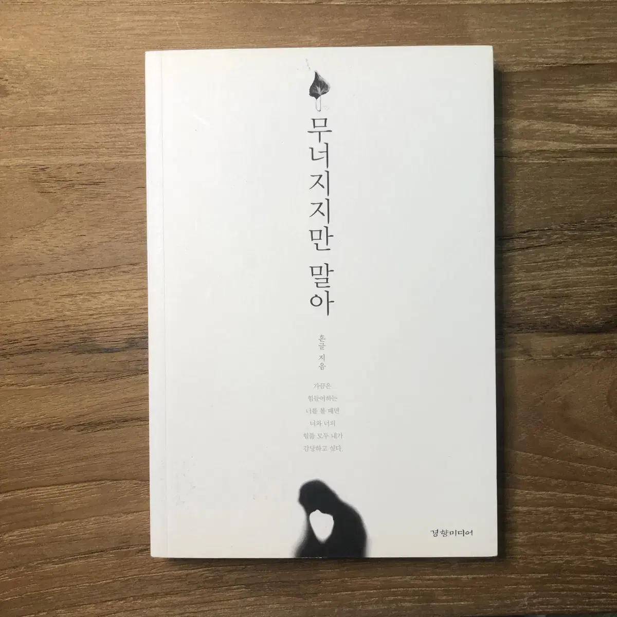 무너지지만 말아 - 흔글 (정가 13,500)